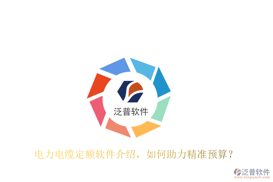 電力電纜定額軟件介紹，如何助力精準預算？