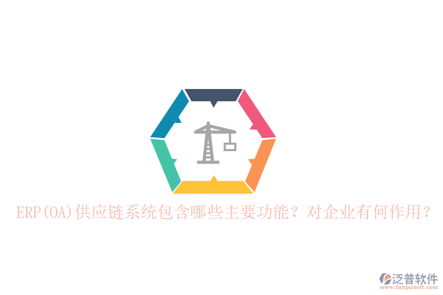 ERP(OA)供應(yīng)鏈系統(tǒng)包含哪些主要功能？對企業(yè)有何作用？