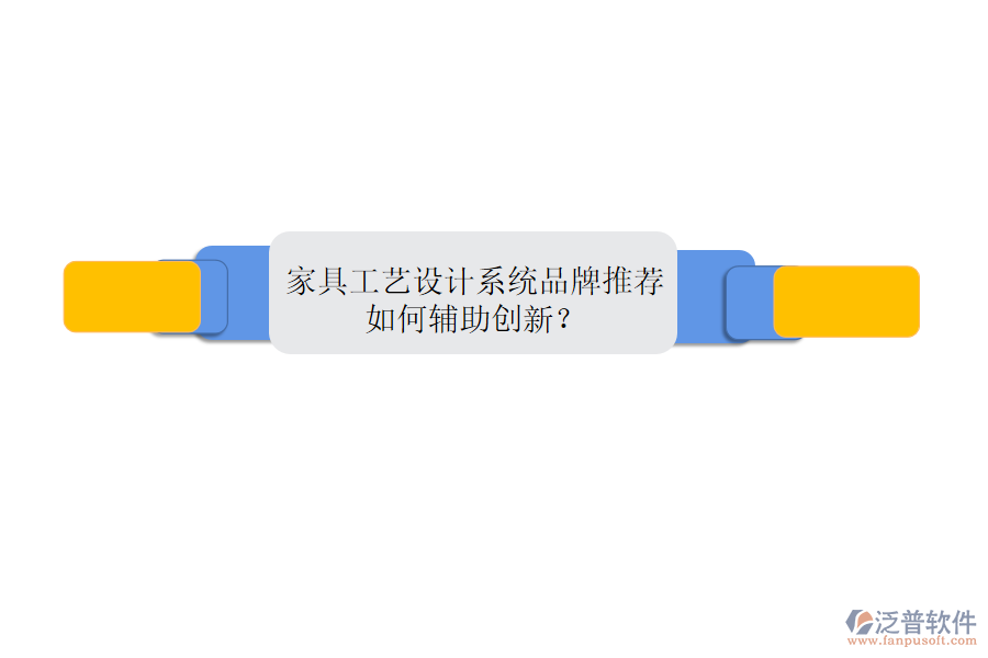 家具工藝設(shè)計(jì)系統(tǒng)品牌推薦，如何輔助創(chuàng)新？