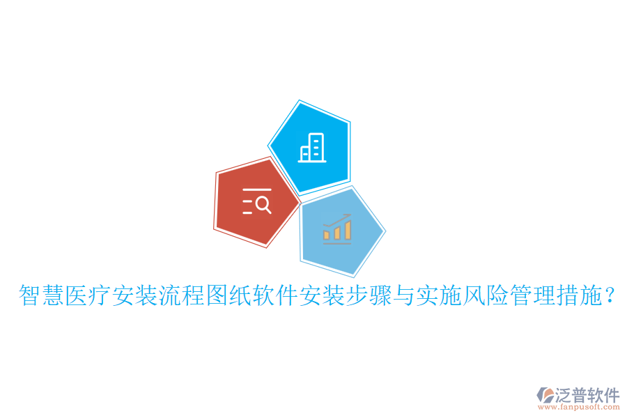 智慧醫(yī)療安裝流程圖紙軟件安裝步驟與實施風險管理措施？