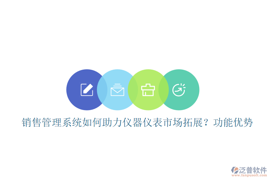 銷售管理系統(tǒng)如何助力儀器儀表市場拓展？功能優(yōu)勢