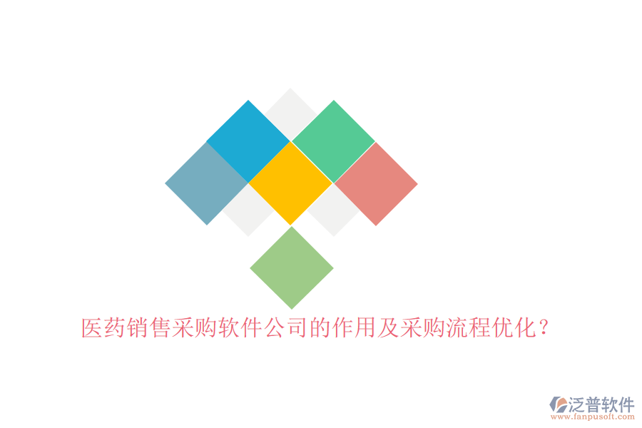醫(yī)藥銷售采購軟件公司的作用及采購流程優(yōu)化？