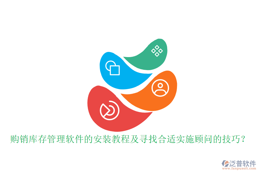 購(gòu)銷(xiāo)庫(kù)存管理軟件的安裝教程及尋找合適實(shí)施顧問(wèn)的技巧？