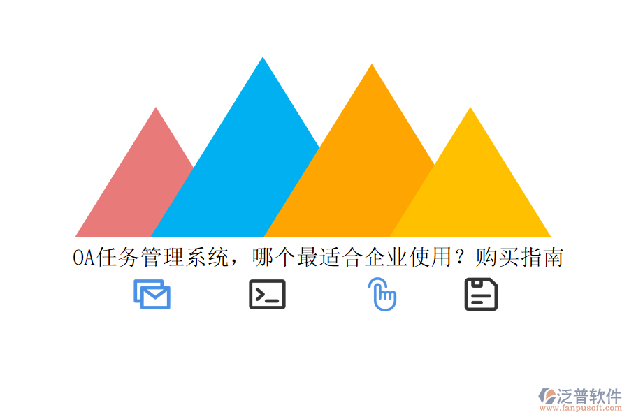 OA任務(wù)管理系統(tǒng)，哪個最適合企業(yè)使用？購買指南