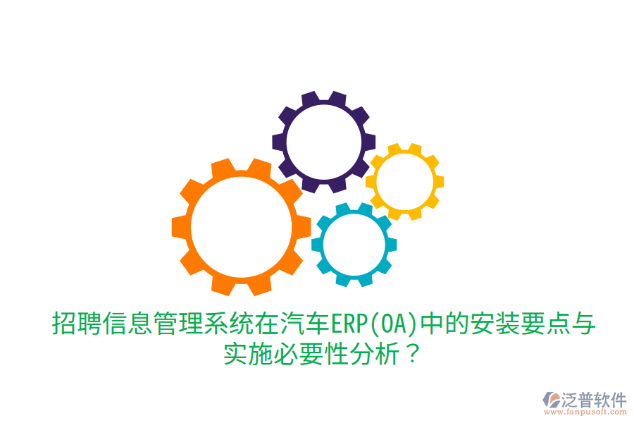 招聘信息管理系統(tǒng)在汽車ERP(OA)中的安裝要點(diǎn)與實(shí)施必要性分析?
