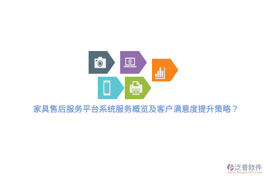 家具售后服務(wù)平臺系統(tǒng)服務(wù)概覽及客戶滿意度提升策略？