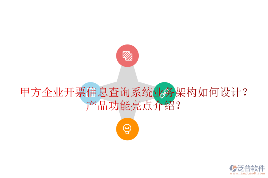甲方企業(yè)開(kāi)票信息查詢系統(tǒng)業(yè)務(wù)架構(gòu)如何設(shè)計(jì)？產(chǎn)品功能亮點(diǎn)介紹？