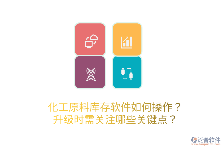  化工原料庫存軟件如何操作？升級時需關注哪些關鍵點？