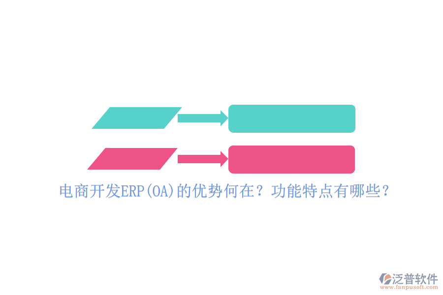 電商開發(fā)ERP(OA)的優(yōu)勢何在？功能特點(diǎn)有哪些？