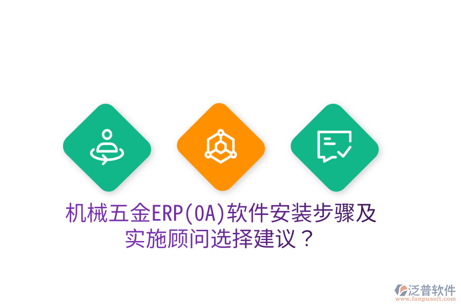 機械五金ERP(OA)軟件安裝步驟及實施顧問選擇建議？
