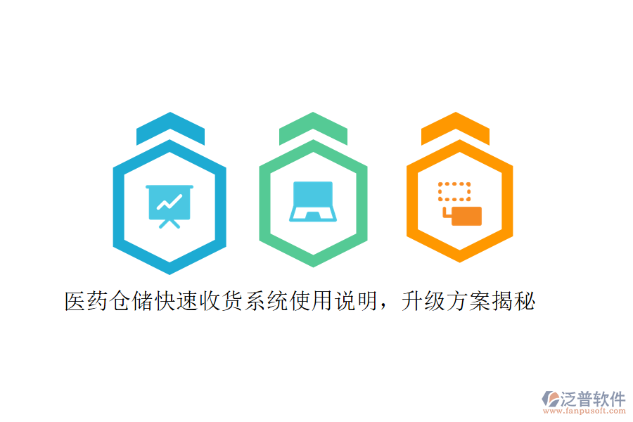 醫(yī)藥倉儲快速收貨系統(tǒng)使用說明，升級方案揭秘