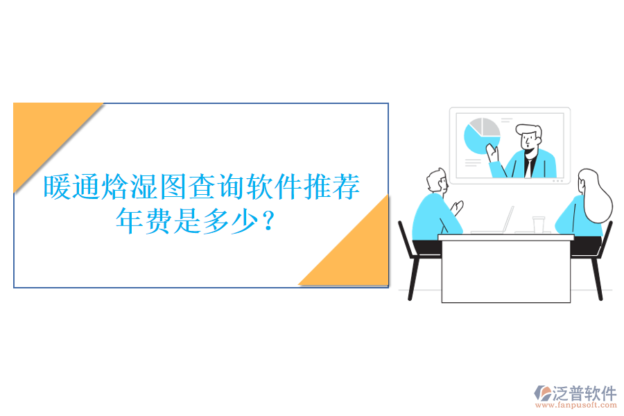 暖通焓濕圖查詢軟件推薦，年費是多少？