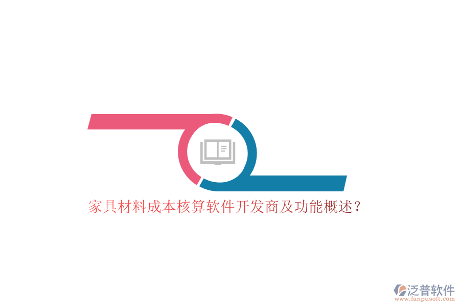 家具材料成本核算軟件開發(fā)商及功能概述？