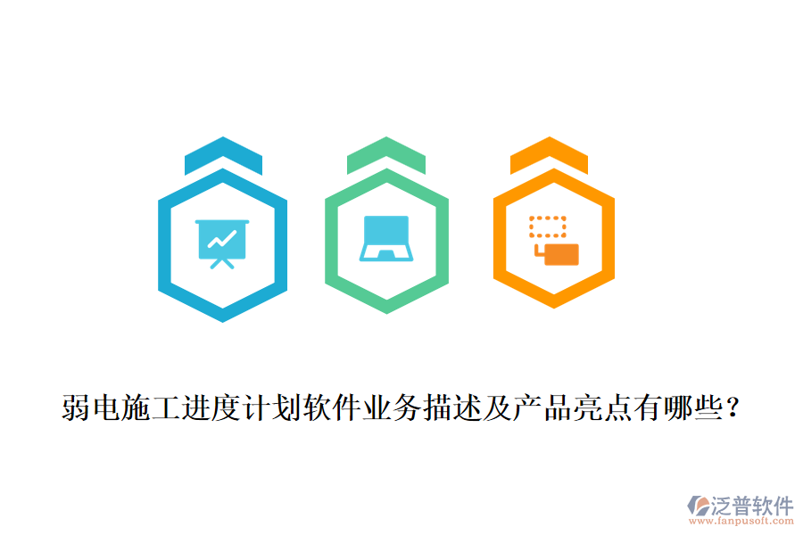 弱電施工進(jìn)度計(jì)劃軟件業(yè)務(wù)描述及產(chǎn)品亮點(diǎn)有哪些？