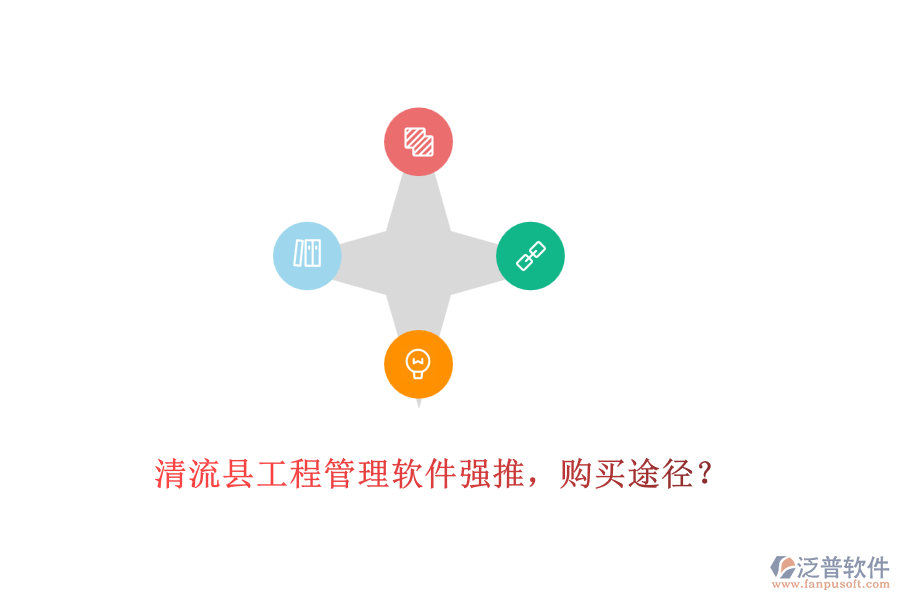 清流縣工程管理軟件強(qiáng)推，購買途徑？