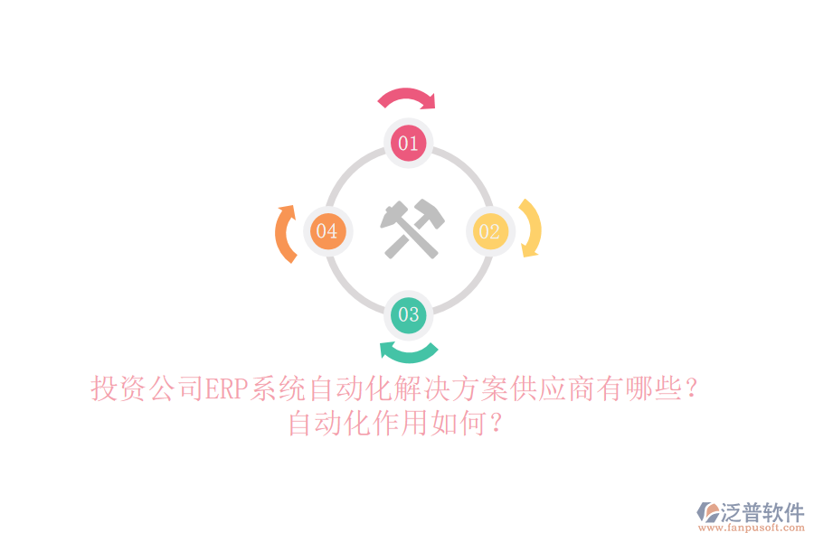 投資公司ERP系統(tǒng)自動(dòng)化解決方案供應(yīng)商有哪些？自動(dòng)化作用如何？