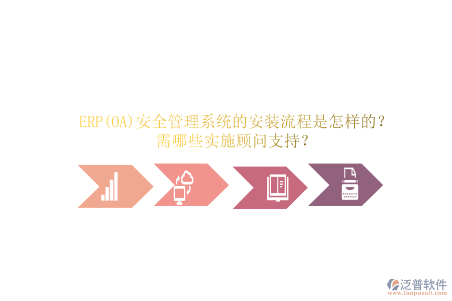 ERP(OA)安全管理系統(tǒng)的安裝流程是怎樣的？需哪些實施顧問支持？