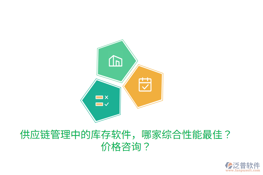  供應(yīng)鏈管理中的庫存軟件，哪家綜合性能最佳？價格咨詢？