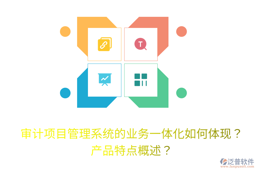 審計(jì)項(xiàng)目管理系統(tǒng)的業(yè)務(wù)一體化如何體現(xiàn)？產(chǎn)品特點(diǎn)概述？