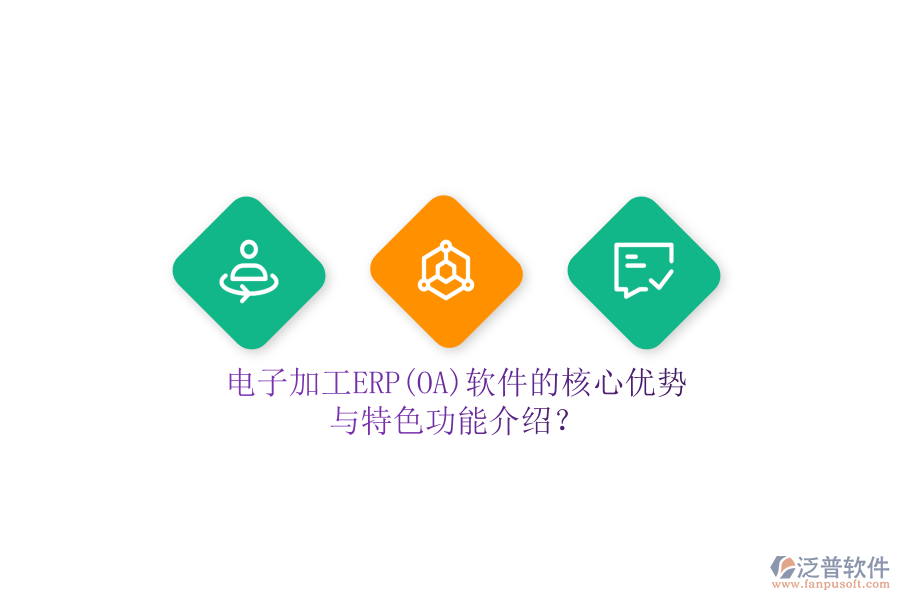 電子加工ERP(OA)軟件的核心優(yōu)勢與特色功能介紹？