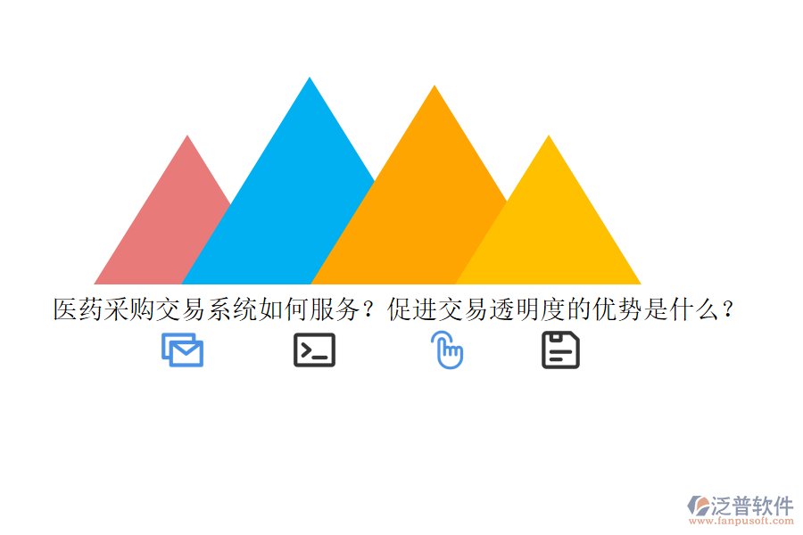 醫(yī)藥采購交易系統(tǒng)如何服務(wù)？促進(jìn)交易透明度的優(yōu)勢是什么？