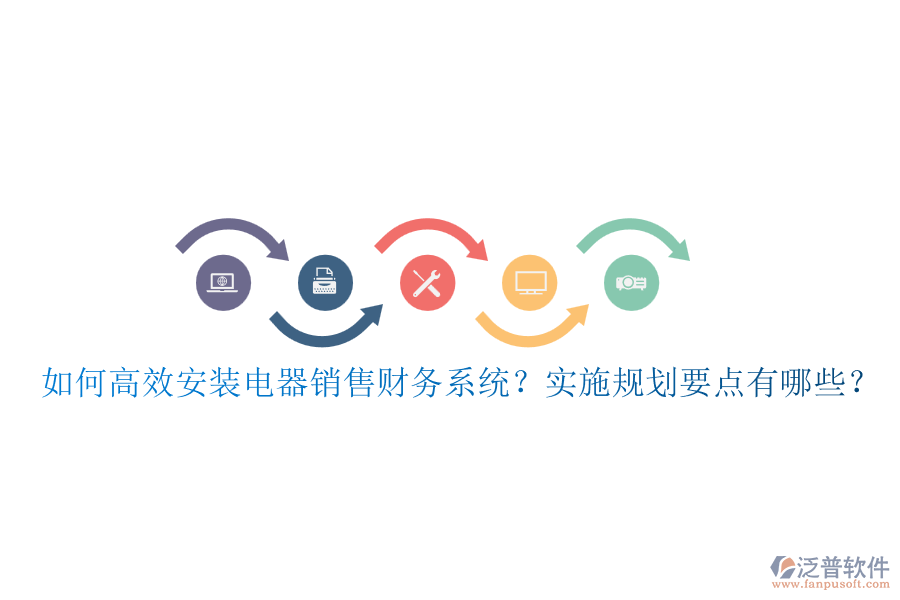 如何高效安裝電器銷售財(cái)務(wù)系統(tǒng)？實(shí)施規(guī)劃要點(diǎn)有哪些？