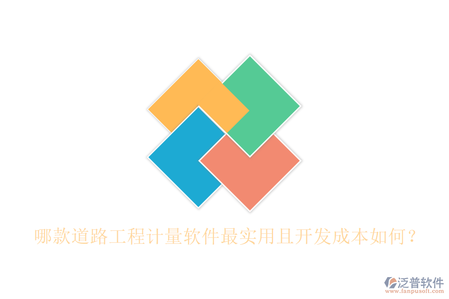 哪款道路工程計量軟件最實用且開發(fā)成本如何?