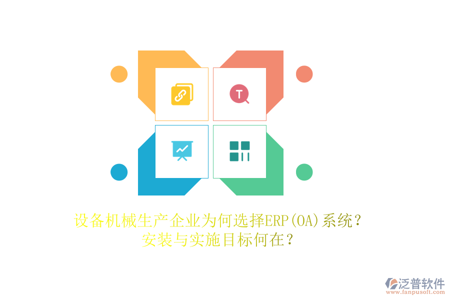 設(shè)備機(jī)械生產(chǎn)企業(yè)為何選擇ERP(OA)系統(tǒng)？安裝與實(shí)施目標(biāo)何在？