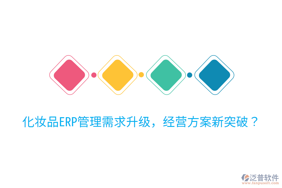  化妝品ERP管理需求升級(jí)，經(jīng)營(yíng)方案新突破？