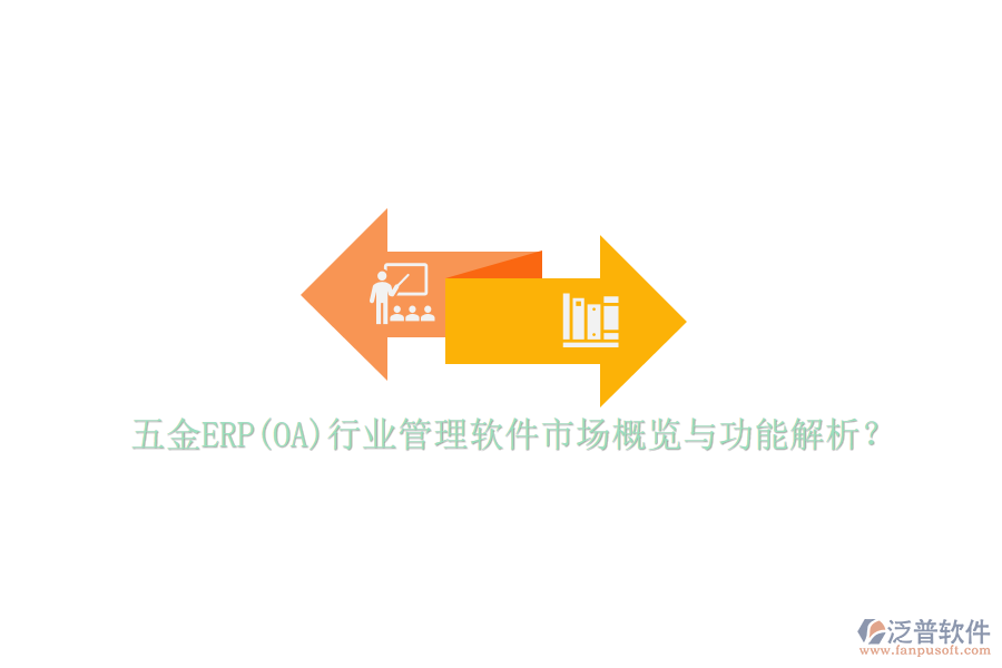 五金ERP(OA)行業(yè)管理軟件市場概覽與功能解析？