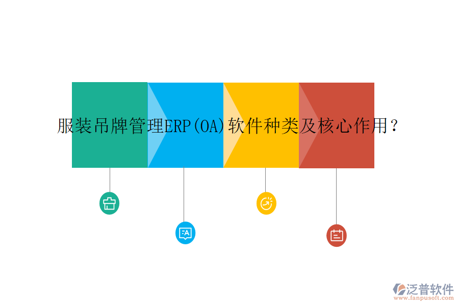 服裝吊牌管理ERP(OA)軟件種類及核心作用?