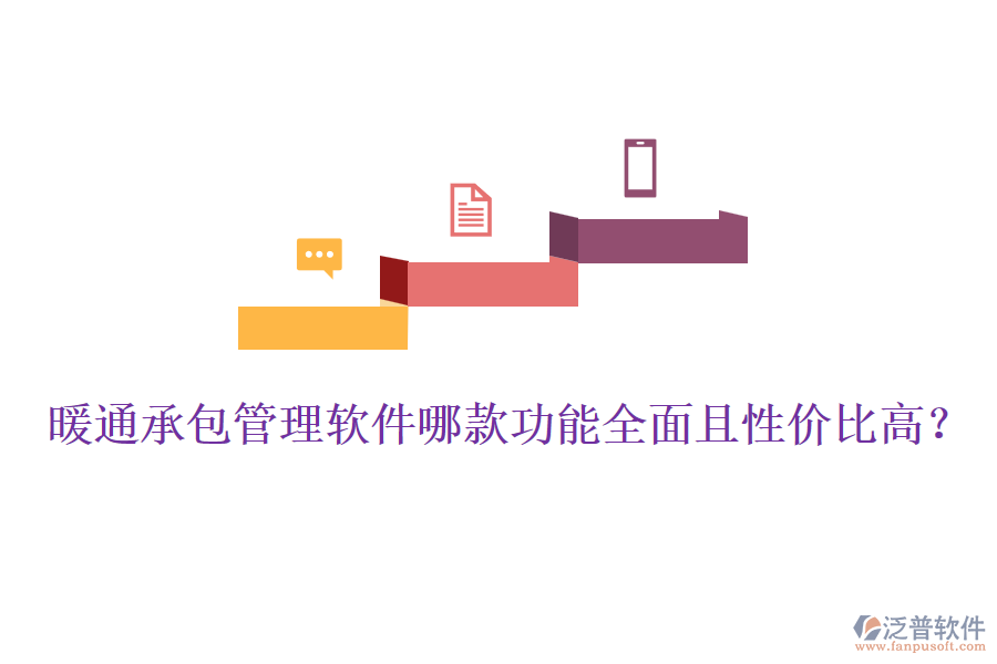 暖通承包管理軟件哪款功能全面且性價比高？