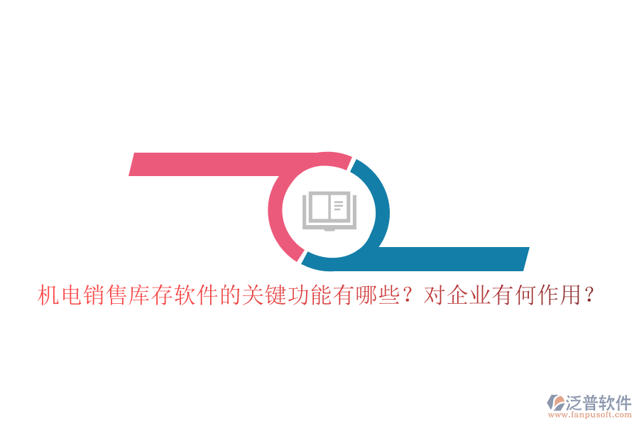 機(jī)電銷(xiāo)售庫(kù)存軟件的關(guān)鍵功能有哪些？對(duì)企業(yè)有何作用？