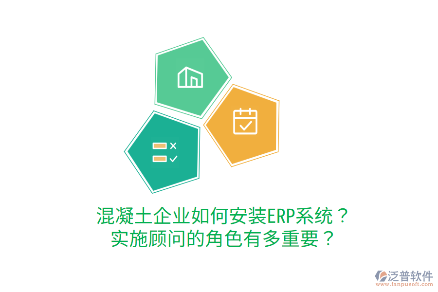  混凝土企業(yè)如何安裝ERP系統(tǒng)？實(shí)施顧問的角色有多重要？