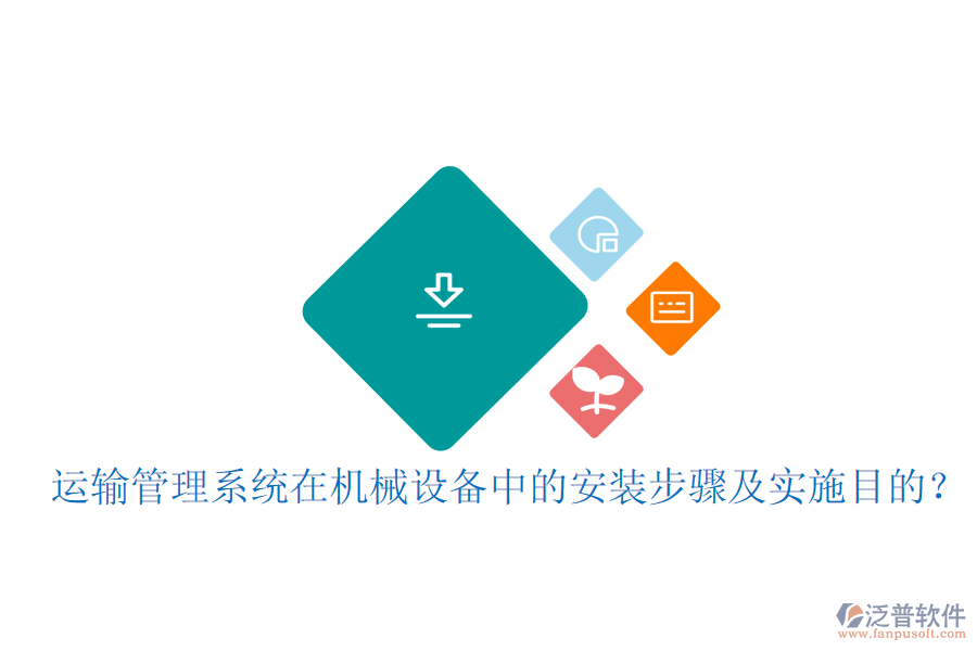 運(yùn)輸管理系統(tǒng)在機(jī)械設(shè)備中的安裝步驟及實(shí)施目的？