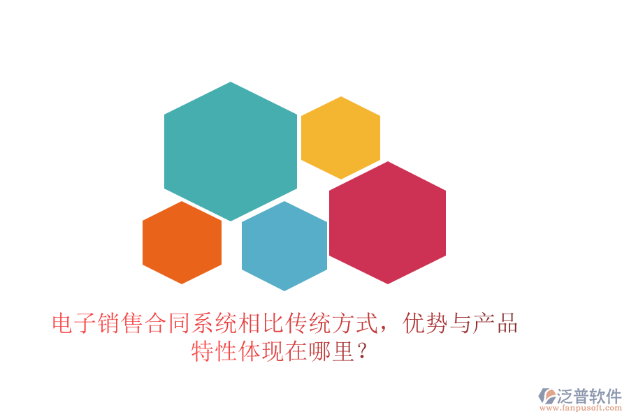 電子銷售合同系統(tǒng)相比傳統(tǒng)方式，優(yōu)勢與產(chǎn)品特性體現(xiàn)在哪里？