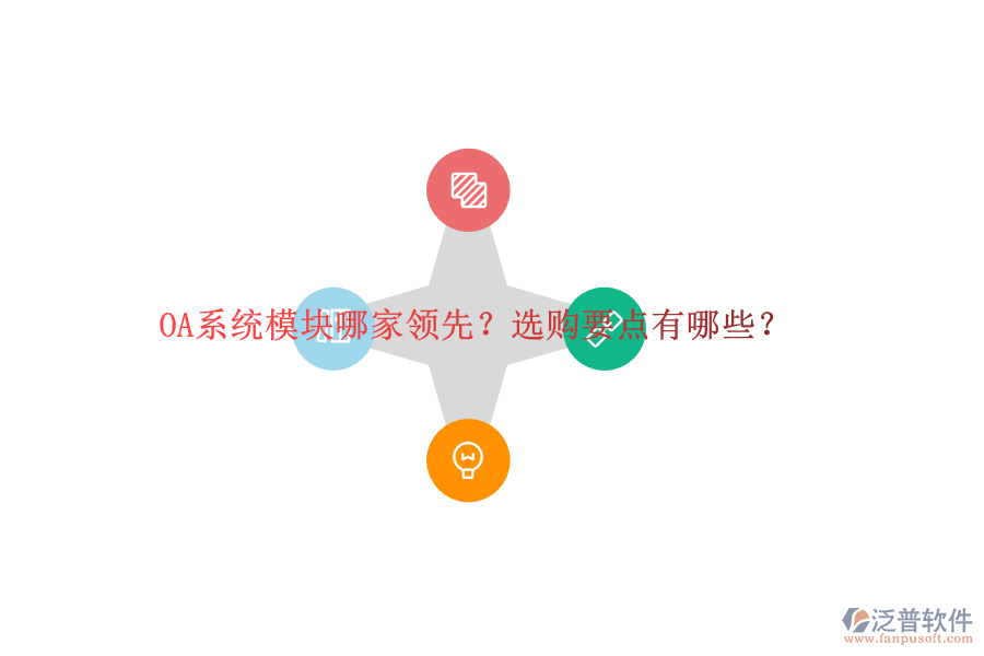 OA系統(tǒng)模塊哪家領(lǐng)先？選購(gòu)要點(diǎn)有哪些？
