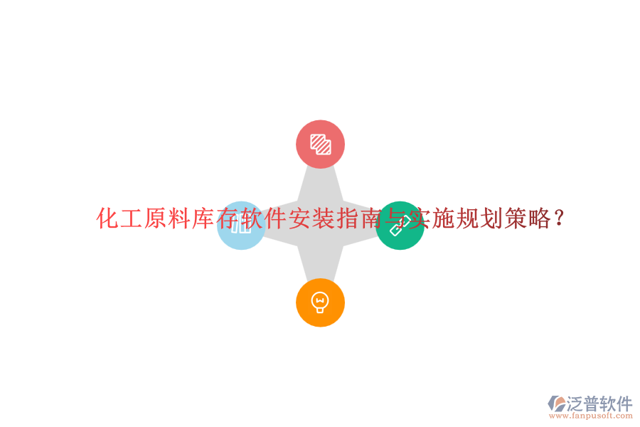 化工原料庫存軟件安裝指南與實施規(guī)劃策略？