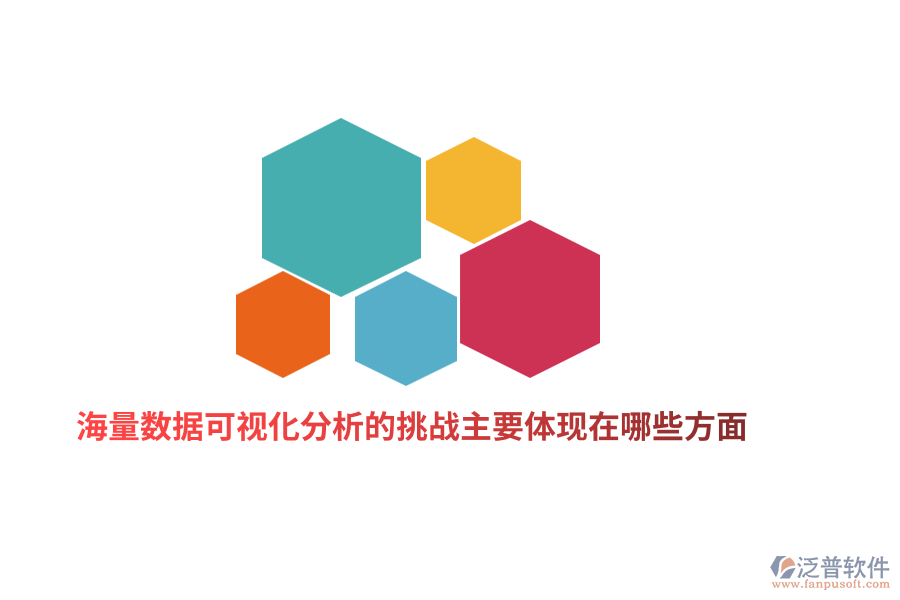 海量數(shù)據(jù)可視化分析的挑戰(zhàn)主要體現(xiàn)在哪些方面？