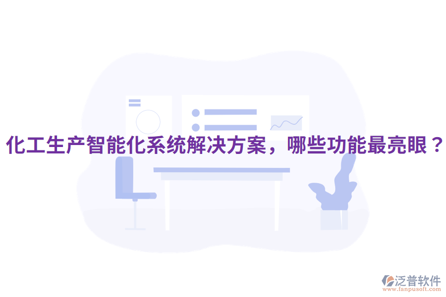  化工生產(chǎn)智能化系統(tǒng)解決方案，哪些功能最亮眼？