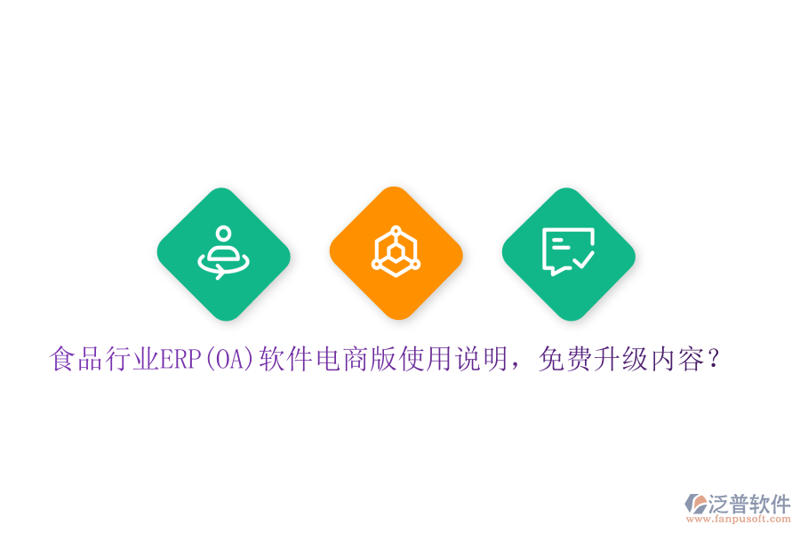 食品行業(yè)ERP(OA)軟件電商版使用說明，免費(fèi)升級(jí)內(nèi)容？