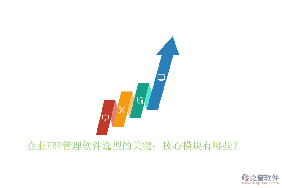 企業(yè)ERP管理軟件選型的關鍵：核心模塊有哪些？
