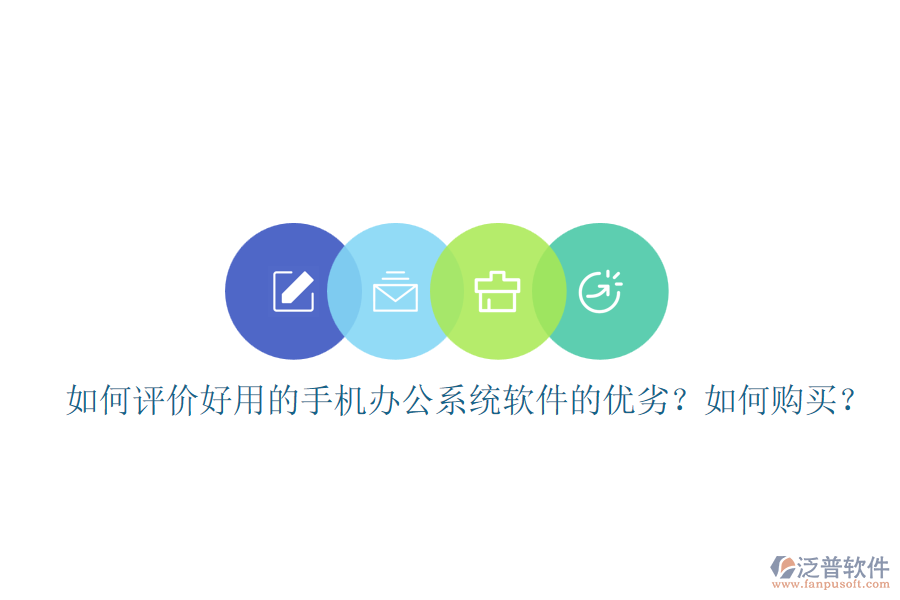 如何評價好用的手機(jī)辦公系統(tǒng)軟件的優(yōu)劣？如何購買？