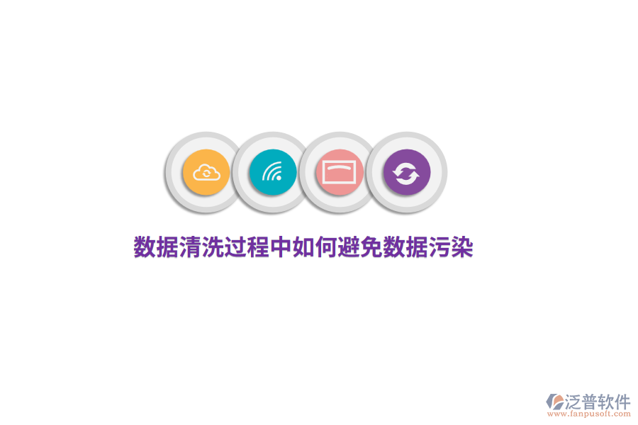 數(shù)據(jù)清洗過(guò)程中如何避免數(shù)據(jù)污染?