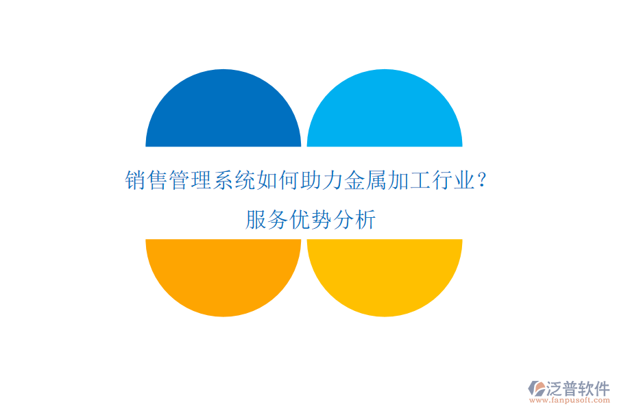 銷售管理系統(tǒng)如何助力金屬加工行業(yè)?服務(wù)優(yōu)勢(shì)分析