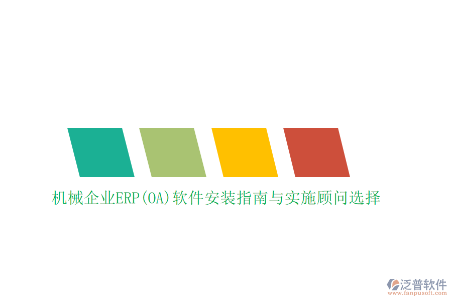 機(jī)械企業(yè)ERP(OA)軟件安裝指南與實施顧問選擇