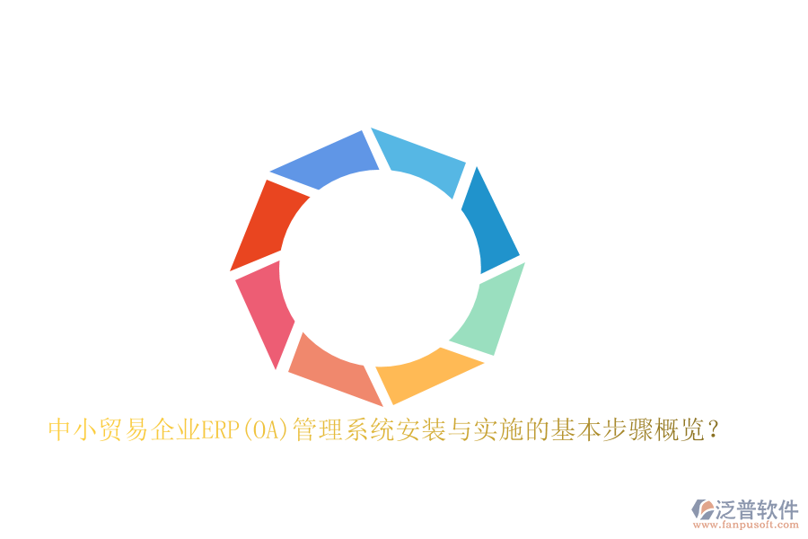 中小貿(mào)易企業(yè)ERP(OA)管理系統(tǒng)安裝與實(shí)施的基本步驟概覽？