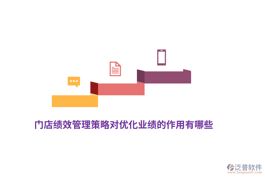 門店績(jī)效管理策略對(duì)優(yōu)化業(yè)績(jī)的作用有哪些?