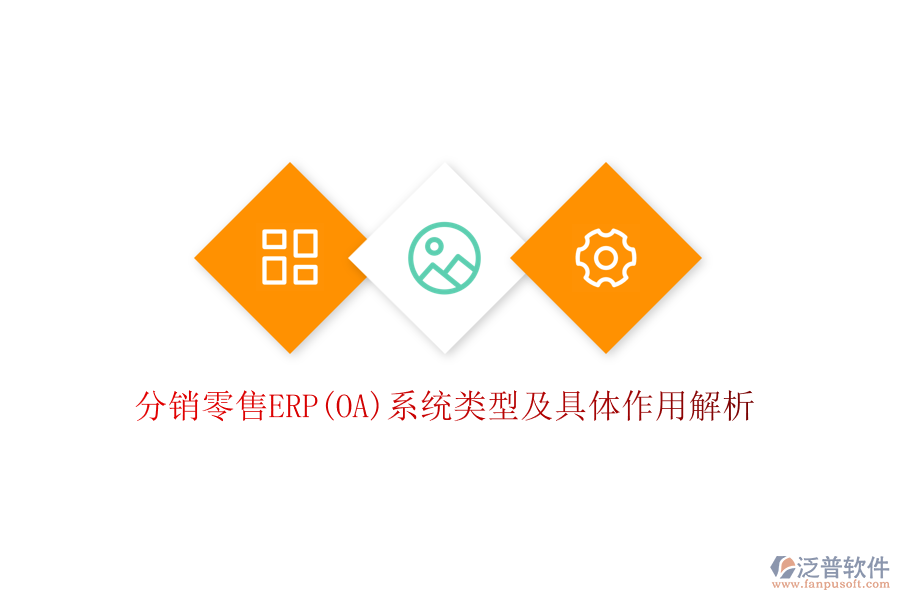 分銷(xiāo)零售ERP(OA)系統(tǒng)類(lèi)型及具體作用解析