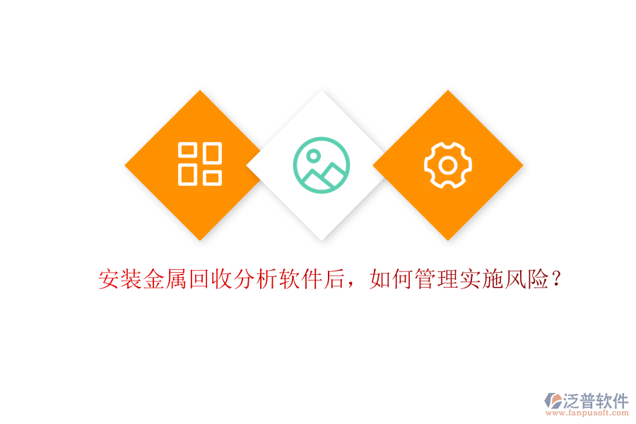安裝金屬回收分析軟件后，如何管理實(shí)施風(fēng)險(xiǎn)？